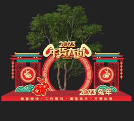 年货大街