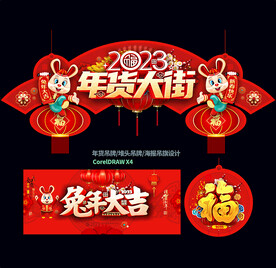 年货大街