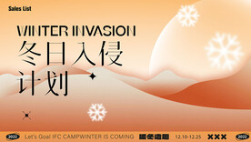 冬日入侵计划