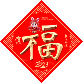 福字