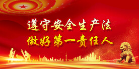 安全生产 