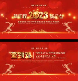2023年会展板
