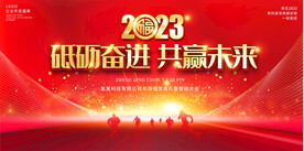 2023年会展板