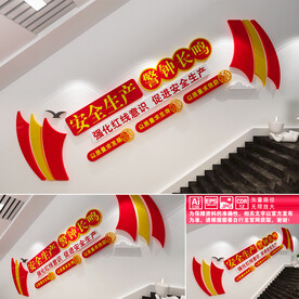 安全生产