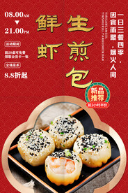 鲜虾生煎包