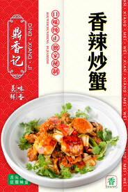 香辣炒蟹
