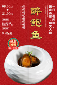 醉鲍鱼