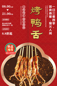 烤鸭舌