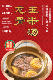 龙骨玉米汤