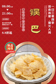锅巴
