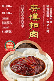 夹馍扣肉