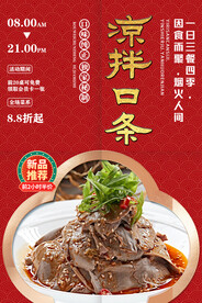 凉拌口条