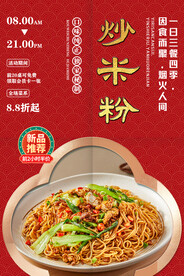 炒米粉