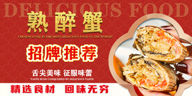 熟醉蟹