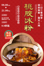 桃胶冰粉