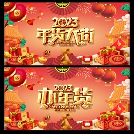 年货大街
