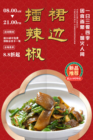 擂辣椒裙边
