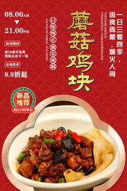 蘑菇鸡块