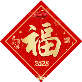 新年福字