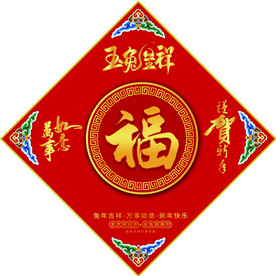 2023福字