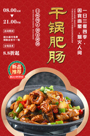干锅肥肠