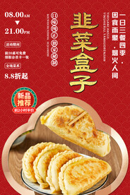 韭菜盒子