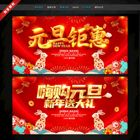 元旦促销海报