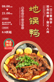 地锅鸭