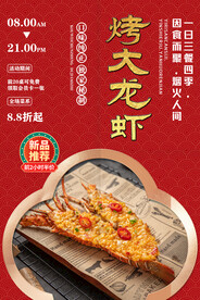 烤大龙虾