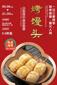 烤馒头