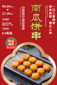南瓜饼串