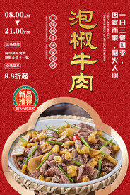 泡椒牛肉