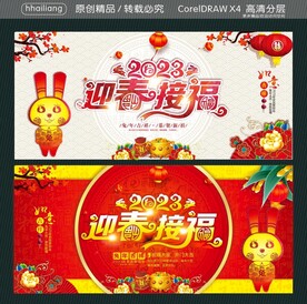 迎春接福