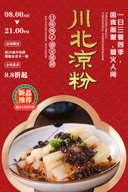 川北凉粉