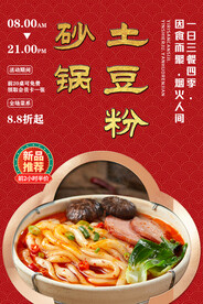 砂锅土豆粉