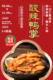 酸辣鸭掌