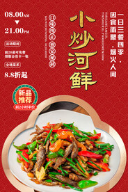 小炒河鲜