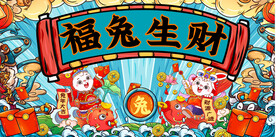 2023兔年展板