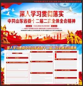 中共山东省委十二届二次全体会议