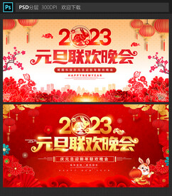 元旦晚会