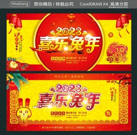 喜乐兔年