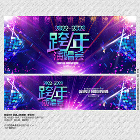 跨年演唱会