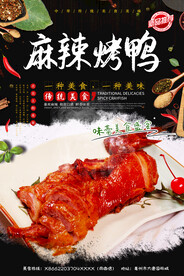 麻辣烤鸭