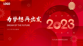 2023年年会背景