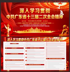 中共广东省委十三届二次全会