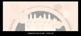香槟色城堡婚礼舞台背景