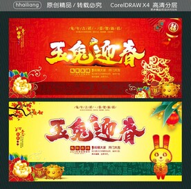 玉兔迎春
