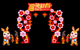 兔年美陈