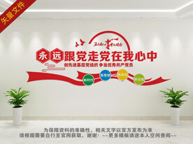 永远跟党走