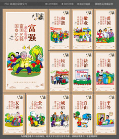 社会主义核心价值观